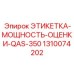 1310074202 ЭТИКЕТКА-МОЩНОСТЬ-ОЦЕНКИ-QAS-350 Epiroc