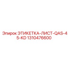 1310476600 ЭТИКЕТКА-ЛИСТ-QAS-45-KD Epiroc
