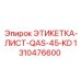 1310476600 ЭТИКЕТКА-ЛИСТ-QAS-45-KD Epiroc