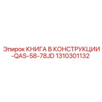 1310301132 КНИГА В КОНСТРУКЦИИ-QAS-58-78JD Epiroc