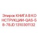 1310301132 КНИГА В КОНСТРУКЦИИ-QAS-58-78JD Epiroc