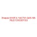 1310301133 КНИГА-ЧАСТИ-QAS-58-78JD Epiroc