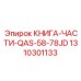 1310301133 КНИГА-ЧАСТИ-QAS-58-78JD Epiroc