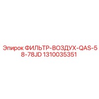 1310035351 ФИЛЬТР ВОЗДУХА QAS-58-78JD Epiroc