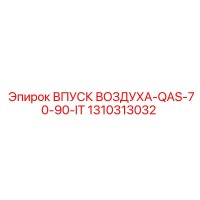 1310313032 ВПУСК ВОЗДУХА-QAS-70-90-IT - Epiroc