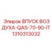 1310313032 ВПУСК ВОЗДУХА-QAS-70-90-IT - Epiroc