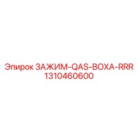 1310460600 ЗАЖИМ-QAS-BOXA-RRR Epiroc