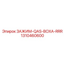 Фото зажима QAS-BOXA-RRR Epiroc артикул 1310460600