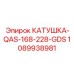 1089938981 КАТУШКА-QAS-168-228-GDS Epiroc