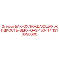 Бак для ОЖ Epiroc 1310690600 двигателей Tier 4