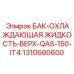 Бак для ОЖ Epiroc 1310690600 двигателей Tier 4