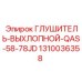 1310036358 ГЛУШИТЕЛЬ-ВЫХЛОПНОЙ-QAS-58-78JD Epiroc
