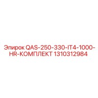 1310312984 QAS-250-330-IT4-1000-HR-КОМПЛЕКТ Epiroc