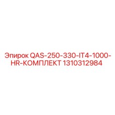 1310312984 QAS-250-330-IT4-1000-HR-КОМПЛЕКТ Epiroc