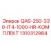 1310312984 QAS-250-330-IT4-1000-HR-КОМПЛЕКТ Epiroc