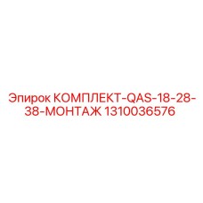 1310036576 КОМПЛЕКТ-QAS-18-28-38-МОНТАЖ Epiroc