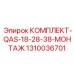 1310036701 КОМПЛЕКТ-QAS-18-28-38-МОНТАЖ Эпирок