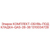 1310034728 КОМПЛЕКТ ОБУВЬ ПОДКЛАДКА QAS 28-38 Epiroc