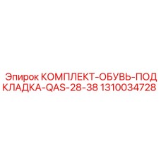 1310034728 КОМПЛЕКТ ОБУВЬ ПОДКЛАДКА QAS 28-38 Epiroc