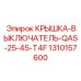1310157600 КРЫШКА-ВЫКЛЮЧАТЕЛЬ-QAS-25-45-T4F (Epiroc)