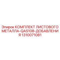1310071081 КОМПЛЕКТ ЛИСТОВОГО МЕТАЛЛА-QAS108-ДОБАВЛЕНИЯ - Epiroc