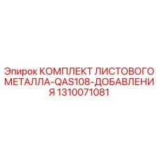 1310071081 КОМПЛЕКТ ЛИСТОВОГО МЕТАЛЛА-QAS108-ДОБАВЛЕНИЯ - Epiroc
