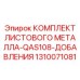 1310071081 КОМПЛЕКТ ЛИСТОВОГО МЕТАЛЛА-QAS108-ДОБАВЛЕНИЯ - Epiroc