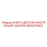 2950078402 КНИГА-ДЕТАЛИ-ИНСТРУКЦИЯ-QAS108 Epiroc