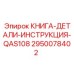2950078402 КНИГА-ДЕТАЛИ-ИНСТРУКЦИЯ-QAS108 Epiroc