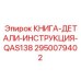 2950079402 КНИГА-ДЕТАЛИ-ИНСТРУКЦИЯ-QAS138 Epiroc