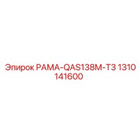 1310141600 РАМА-QAS138M-T3 Epiroc
