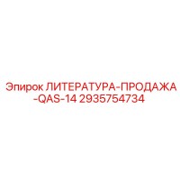 2935754734 ЛИТЕРАТУРА-ПРОДАЖА-QAS-14 Epiroc