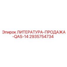 2935754734 ЛИТЕРАТУРА-ПРОДАЖА-QAS-14 Epiroc