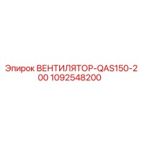 1092548200 ВЕНТИЛЯТОР-QAS150-200 Epiroc