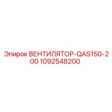 1092548200 ВЕНТИЛЯТОР-QAS150-200 Epiroc