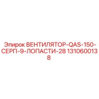 1310600138 ВЕНТИЛЯТОР-QAS-150-СЕРП-9-ЛОПАСТИ-28 Epiroc