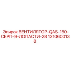 1310600138 ВЕНТИЛЯТОР-QAS-150-СЕРП-9-ЛОПАСТИ-28 Epiroc