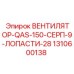 1310600138 ВЕНТИЛЯТОР-QAS-150-СЕРП-9-ЛОПАСТИ-28 Epiroc