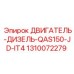 1310072279 ДВИГАТЕЛЬ-ДИЗЕЛЬ-QAS150-JD-IT4 Epiroc