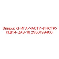 2950199400 КНИГА-ЧАСТИ-ИНСТРУКЦИЯ-QAS-18 Epiroc