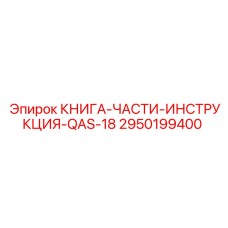 2950199400 КНИГА-ЧАСТИ-ИНСТРУКЦИЯ-QAS-18 Epiroc