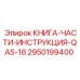 2950199400 КНИГА-ЧАСТИ-ИНСТРУКЦИЯ-QAS-18 Epiroc