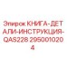 2950010204 КНИГА-ДЕТАЛИ-ИНСТРУКЦИЯ-QAS228 Epiroc