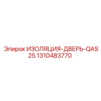 1310483770 ИЗОЛЯЦИЯ-ДВЕРЬ-QAS25 Epiroc