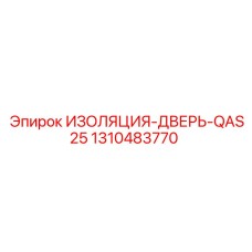 1310483770 ИЗОЛЯЦИЯ-ДВЕРЬ-QAS25 Epiroc