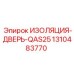 1310483770 ИЗОЛЯЦИЯ-ДВЕРЬ-QAS25 Epiroc