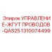 1310074499 УПРАВЛЕНИЕ-ЖГУТ ПРОВОДОВ-QAS25 Epiroc