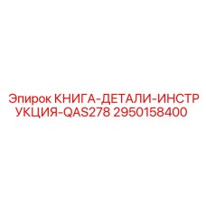 2950158400 КНИГА-ДЕТАЛИ-ИНСТРУКЦИЯ-QAS278 Epiroc