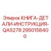 2950158400 КНИГА-ДЕТАЛИ-ИНСТРУКЦИЯ-QAS278 Epiroc