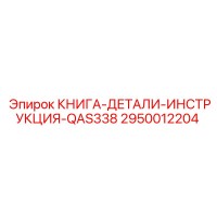 2950012204 КНИГА-ДЕТАЛИ-ИНСТРУКЦИЯ-QAS338 Epiroc